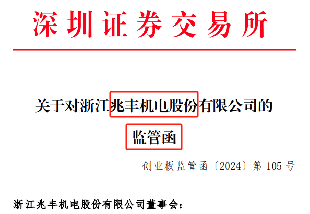 IPO招股书中承诺竟然言而无信 兆丰股份收证监局和交易所双重处罚