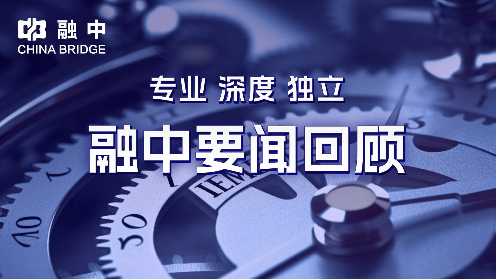 融中回顾 | 周黑鸭创始人再临一线 保时捷设立首支人民币基金