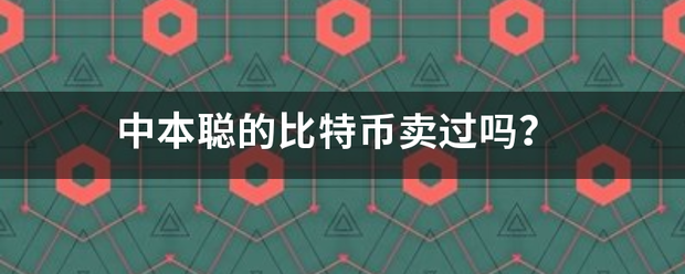 中本聪的比特币卖过吗？