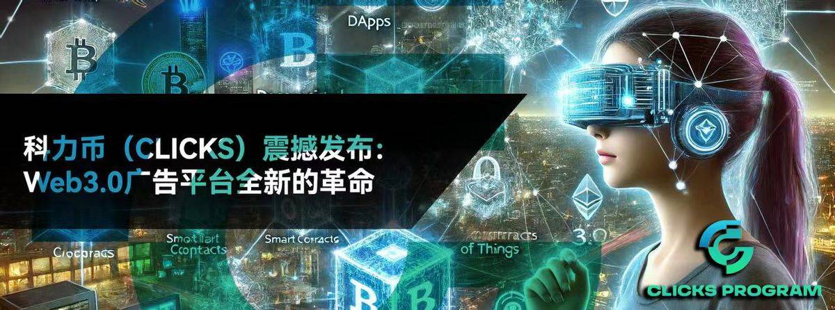 点亿点计划Web3.0广告平台即将发射Clicks科力币