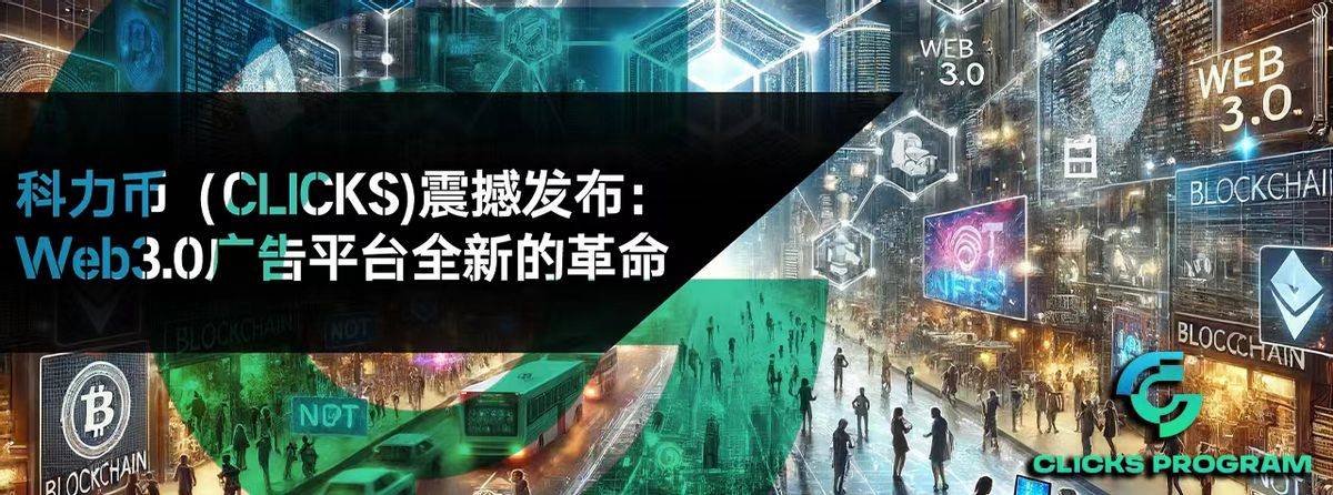 点亿点计划Web3.0广告平台即将发射Clicks科力币