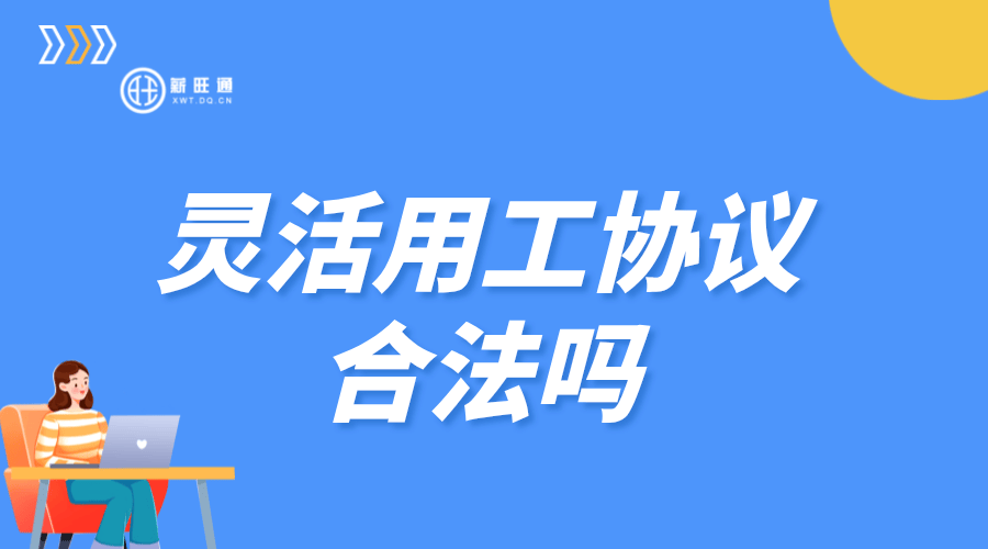 灵活用工协议合法吗？