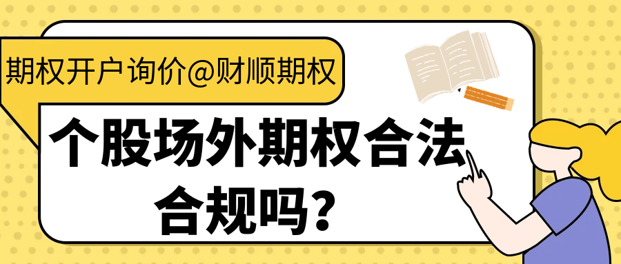 个股场外期权合法合规吗？