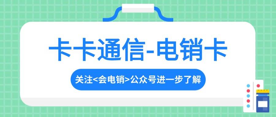 电销卡在电销行业中的作用是什么呢？