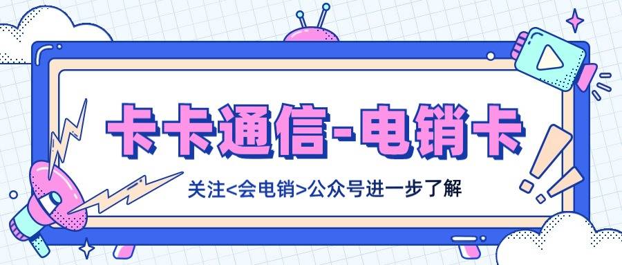 电销卡被广泛用于电销工作中？