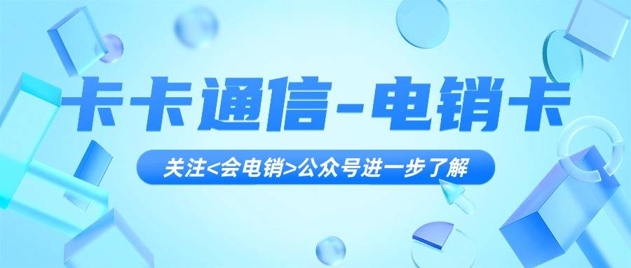 电销企业为什么选电销卡？在电销中具有什么优势？