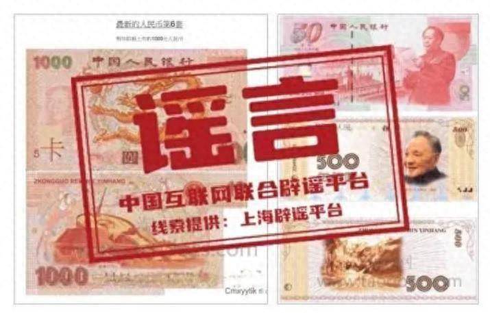 网传“新版人民币”即将发行，实际是为了推销，一定要谨慎！