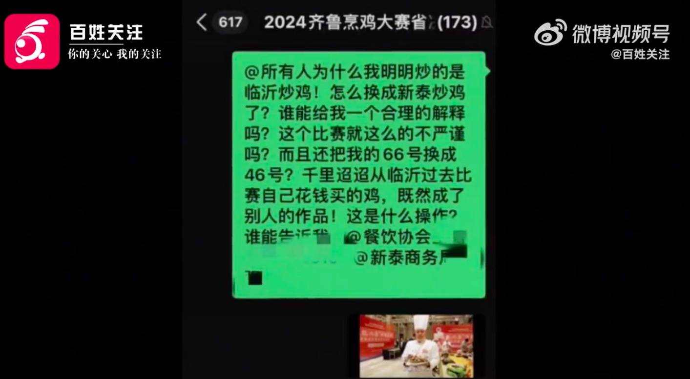 山东一炒鸡比赛被指舞弊，组委会致歉：优秀奖菜品被品鉴过，选手拿铜奖菜品接受采访