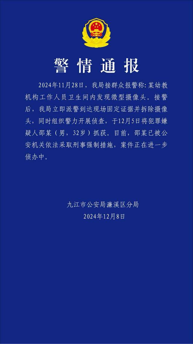 江西一幼儿园卫生间发现偷拍摄像头，涉事园长已被采取刑事强制措施