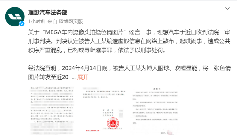 理想汽车法务部：“MEGA车内摄像头拍摄色情图片”谣言案一审宣判，造谣者获刑