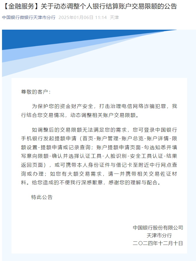 天津2家银行调整取款限额