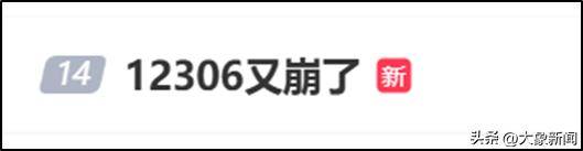 12306四天三崩！客服回应