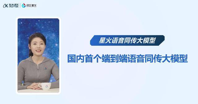 科大讯飞发布星火语音同传大模型，端到端同传媲美人类专业译员