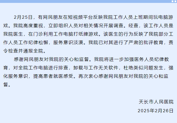 医生被曝上班时间玩游戏，患者称等待一个多小时，院方通报：全院通报批评