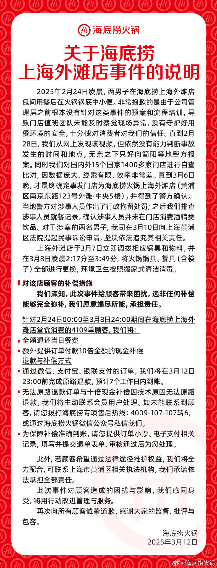 海底捞就“男子向火锅小便事件”发声明：将对该店4109单顾客全额退费并10倍赔偿